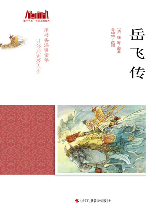 Title details for 岳飞传 by 【清】钱彩 - Available
